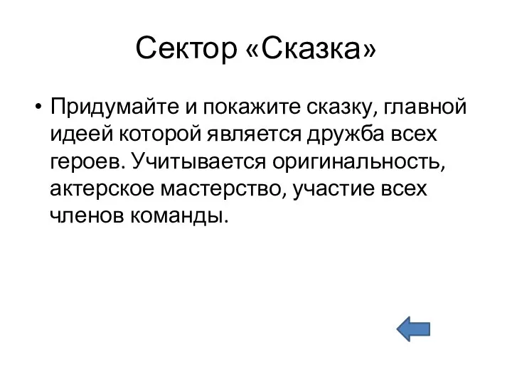 Сектор «Сказка» Придумайте и покажите сказку, главной идеей которой является дружба