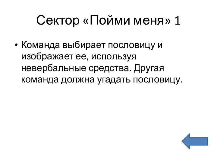 Сектор «Пойми меня» 1 Команда выбирает пословицу и изображает ее, используя