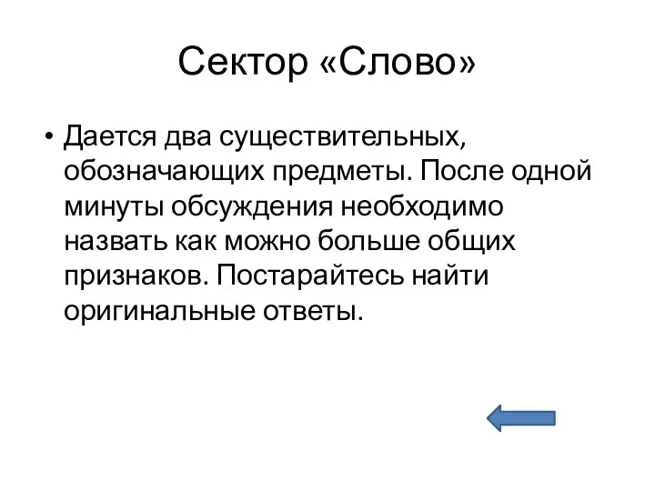 Сектор «Слово» Дается два существительных, обозначающих предметы. После одной минуты обсуждения