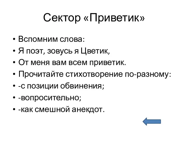 Сектор «Приветик» Вспомним слова: Я поэт, зовусь я Цветик, От меня