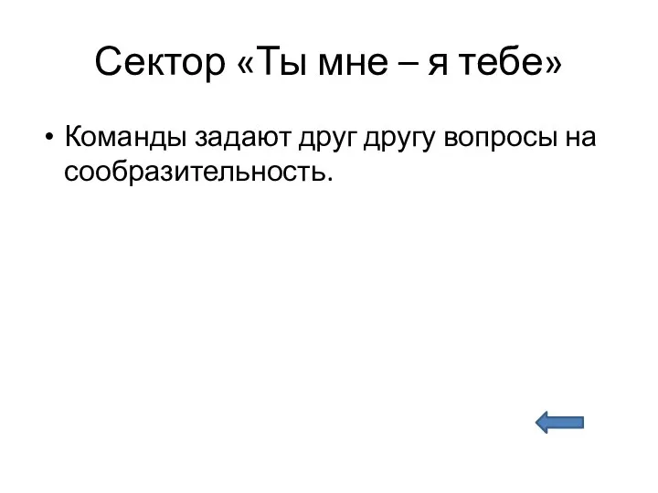 Сектор «Ты мне – я тебе» Команды задают друг другу вопросы на сообразительность.