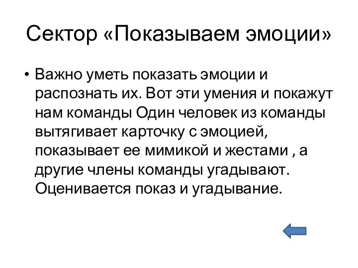 Сектор «Показываем эмоции» Важно уметь показать эмоции и распознать их. Вот