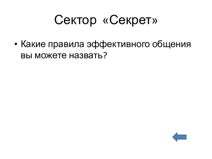 Сектор «Секрет» Какие правила эффективного общения вы можете назвать?