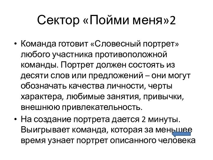 Сектор «Пойми меня»2 Команда готовит «Словесный портрет» любого участника противоположной команды.