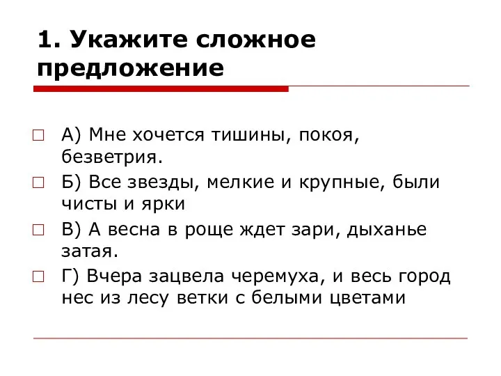 1. Укажите сложное предложение А) Мне хочется тишины, покоя, безветрия. Б)