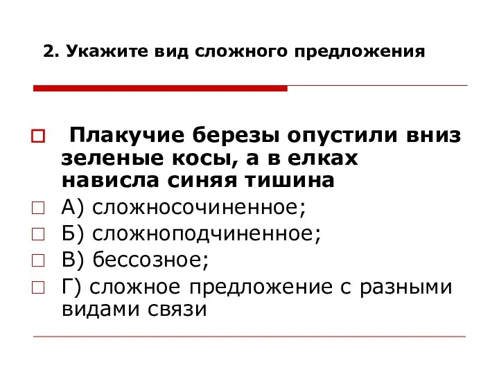 2. Укажите вид сложного предложения Плакучие березы опустили вниз зеленые косы,