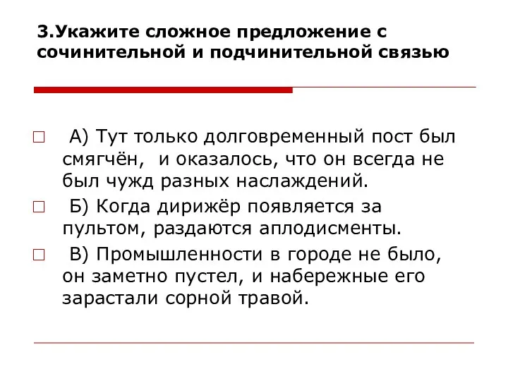 3.Укажите сложное предложение с сочинительной и подчинительной связью А) Тут только