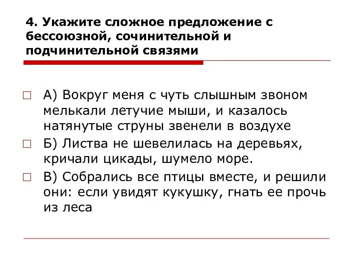 4. Укажите сложное предложение с бессоюзной, сочинительной и подчинительной связями А)