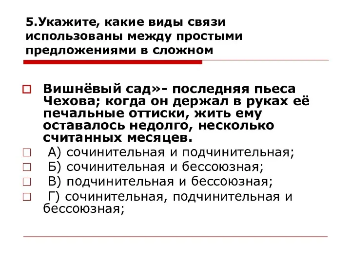 5.Укажите, какие виды связи использованы между простыми предложениями в сложном Вишнёвый