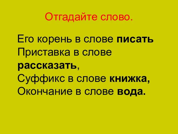 Отгадайте слово. Его корень в слове писать Приставка в слове рассказать,