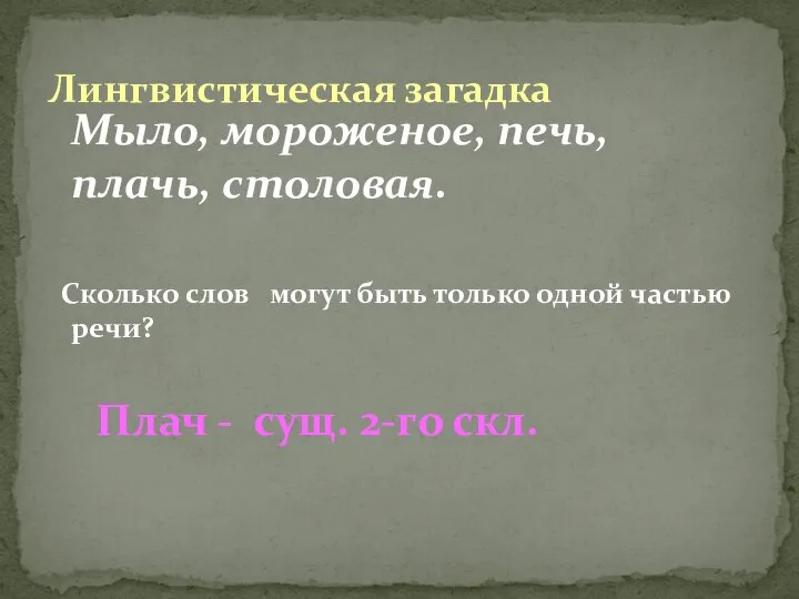 Мыло, мороженое, печь, плачь, столовая. Сколько слов могут быть только одной