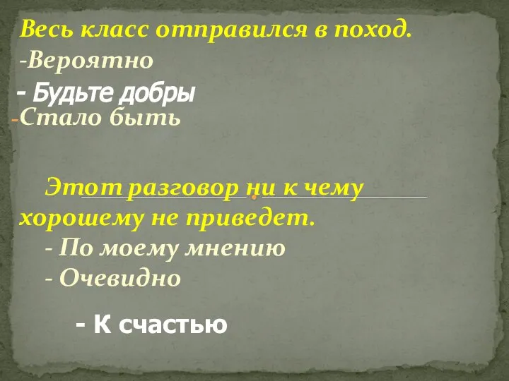 Весь класс отправился в поход. -Вероятно Стало быть Этот разговор ни