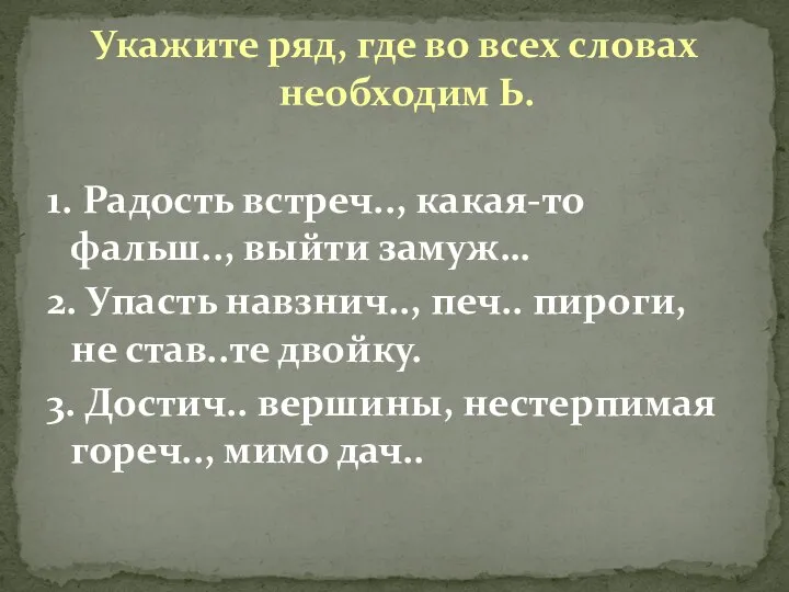 Укажите ряд, где во всех словах необходим Ь. 1. Радость встреч..,