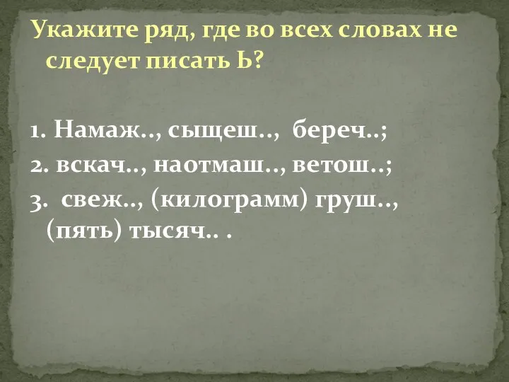 Укажите ряд, где во всех словах не следует писать Ь? 1.