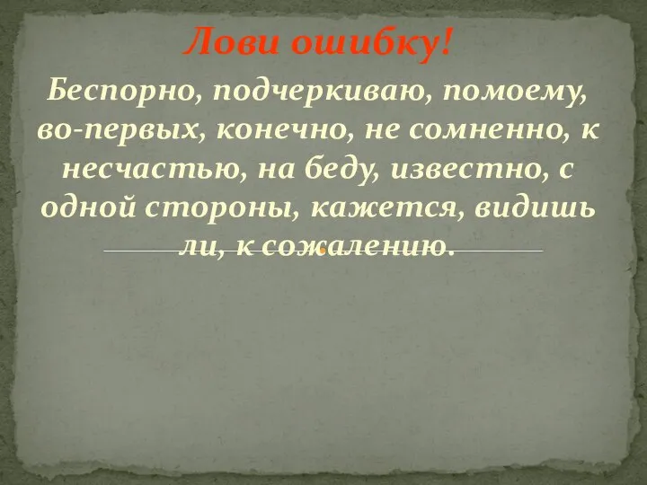 Лови ошибку! Беспорно, подчеркиваю, помоему, во-первых, конечно, не сомненно, к несчастью,