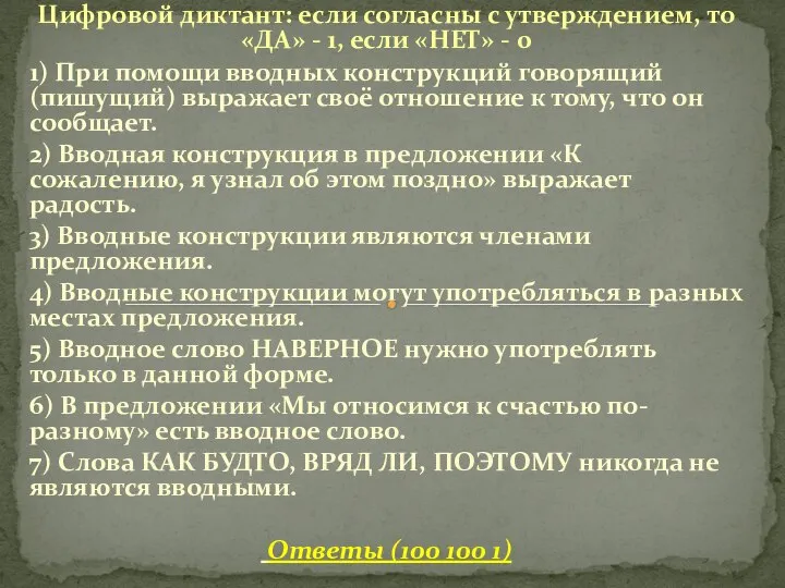 Цифровой диктант: если согласны с утверждением, то «ДА» - 1, если