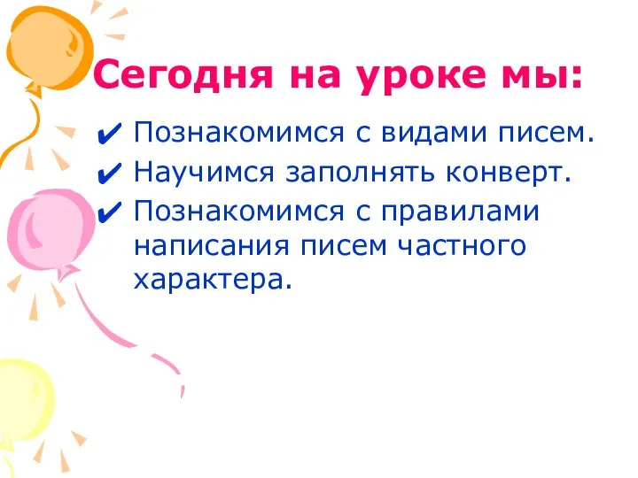 Сегодня на уроке мы: Познакомимся с видами писем. Научимся заполнять конверт.