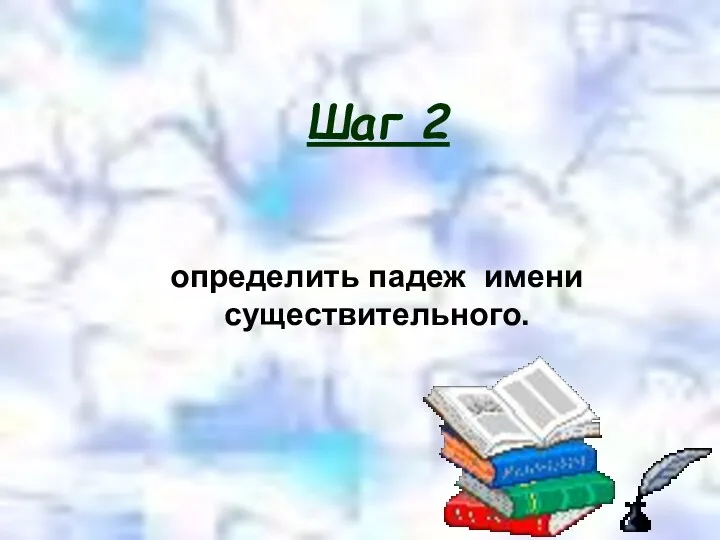 определить падеж имени существительного. Шаг 2