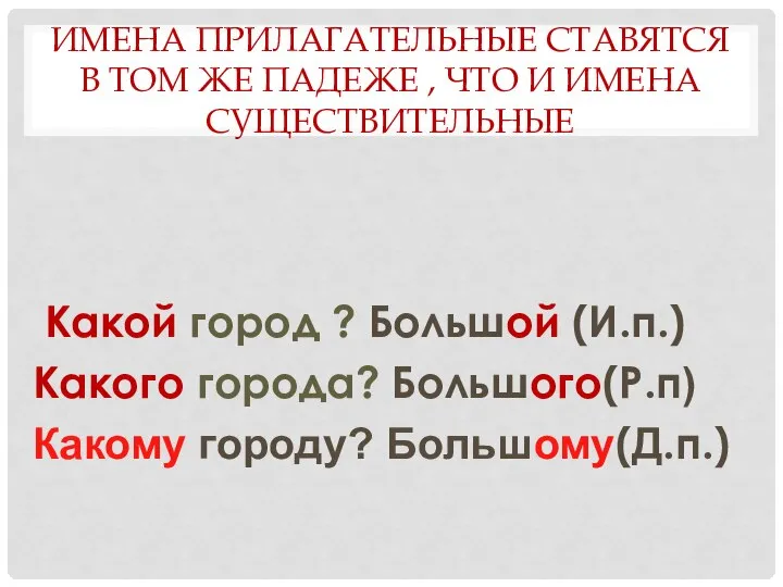 Имена прилагательные ставятся в том же падеже , что и имена