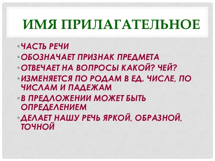 ИМЯ ПРИЛАГАТЕЛЬНОЕ ЧАСТЬ РЕЧИ ОБОЗНАЧАЕТ ПРИЗНАК ПРЕДМЕТА ОТВЕЧАЕТ НА ВОПРОСЫ КАКОЙ?