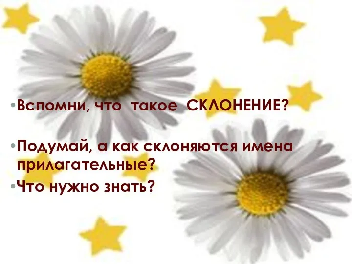 Вспомни, что такое СКЛОНЕНИЕ? Подумай, а как склоняются имена прилагательные? Что нужно знать?