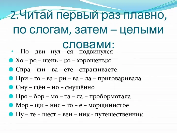 2.Читай первый раз плавно, по слогам, затем – целыми словами: По