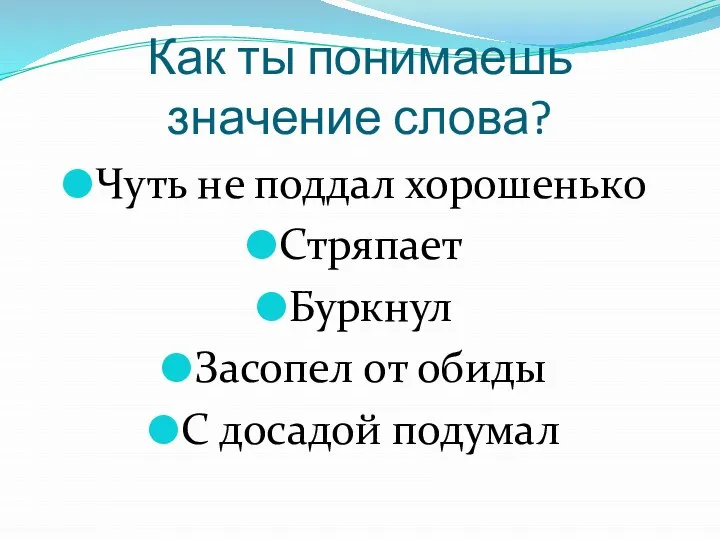 Как ты понимаешь значение слова? Чуть не поддал хорошенько Стряпает Буркнул