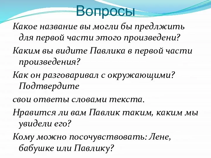 Вопросы Какое название вы могли бы предлжить для первой части этого