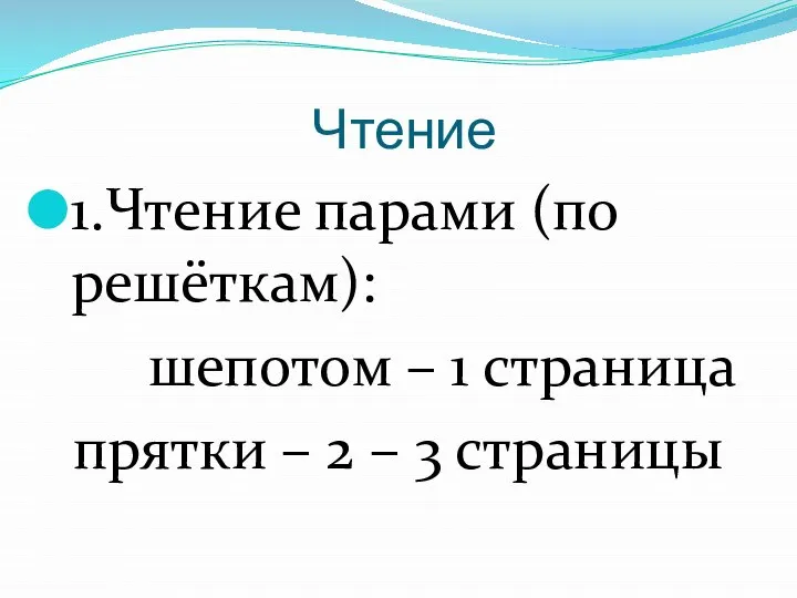 Чтение 1.Чтение парами (по решёткам): шепотом – 1 страница прятки – 2 – 3 страницы