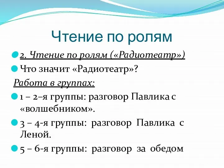 Чтение по ролям 2. Чтение по ролям («Радиотеатр») Что значит «Радиотеатр»?