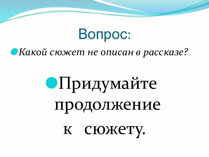 Вопрос: Какой сюжет не описан в рассказе? Придумайте продолжение к сюжету.