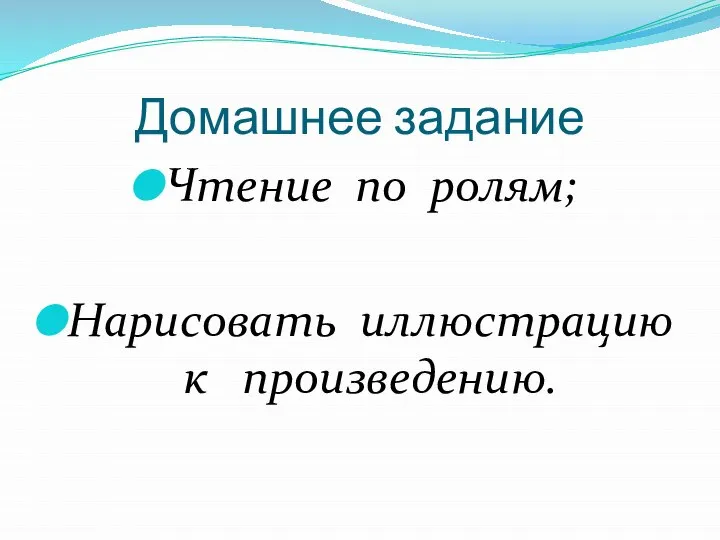 Домашнее задание Чтение по ролям; Нарисовать иллюстрацию к произведению.