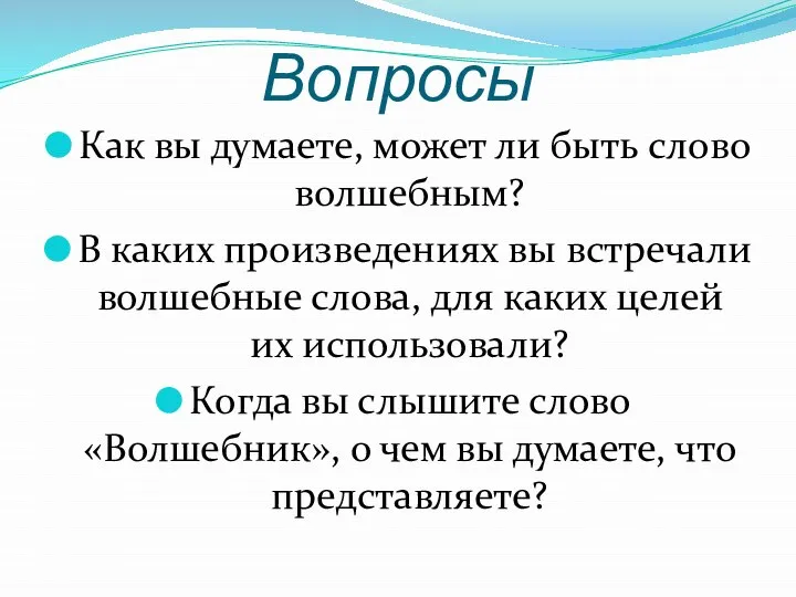 Вопросы Как вы думаете, может ли быть слово волшебным? В каких