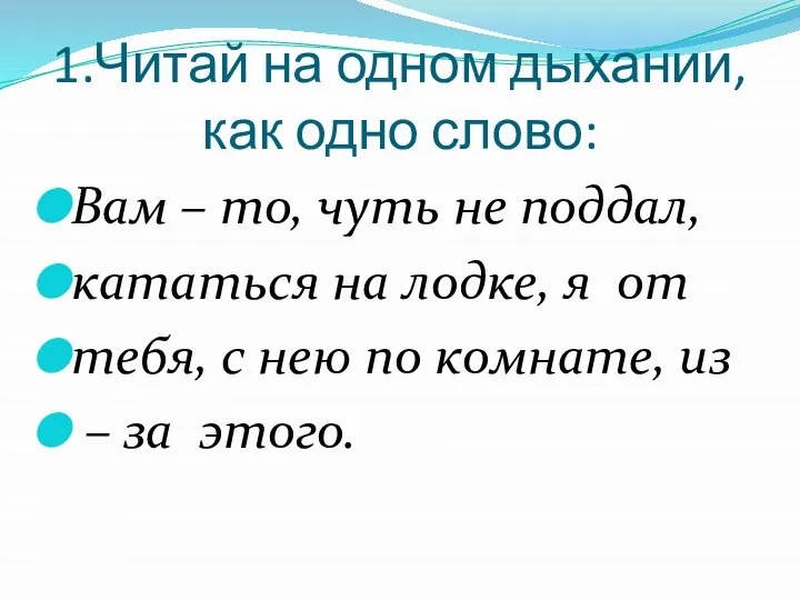 1.Читай на одном дыхании, как одно слово: Вам – то, чуть