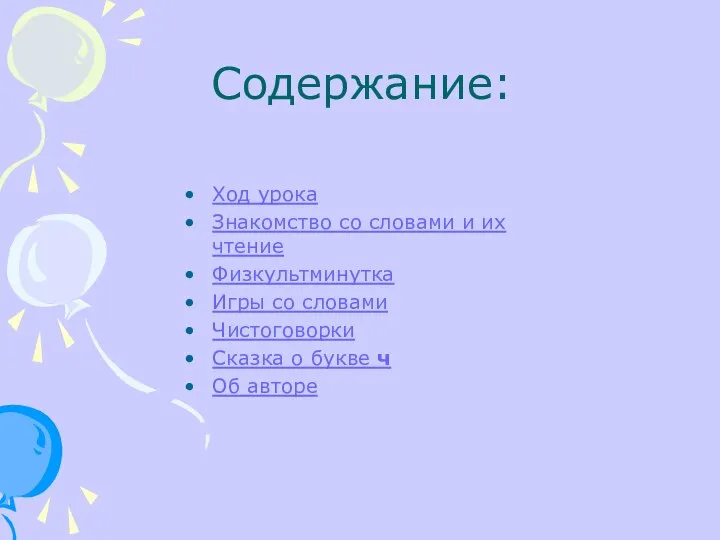 Содержание: Ход урока Знакомство со словами и их чтение Физкультминутка Игры