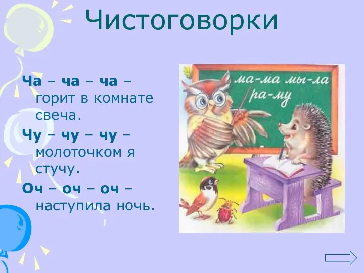 Чистоговорки Ча – ча – ча –горит в комнате свеча. Чу