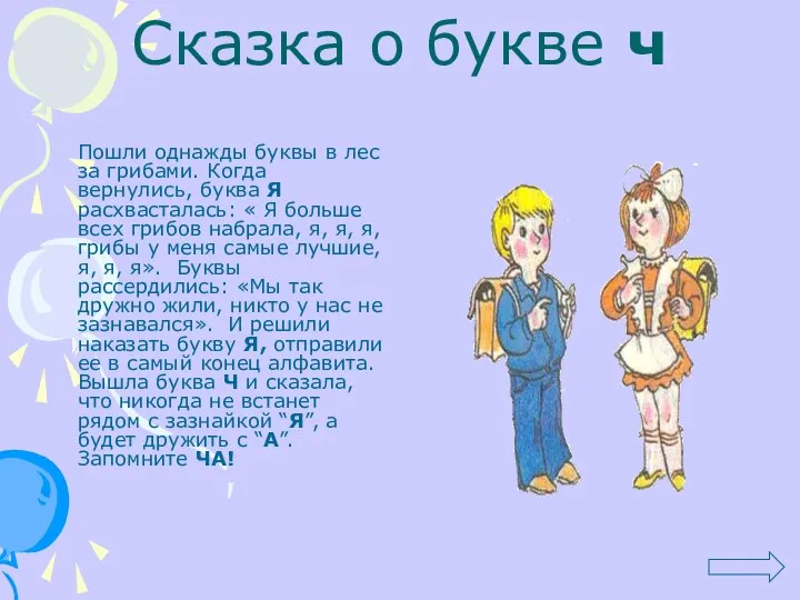 Сказка о букве ч Пошли однажды буквы в лес за грибами.