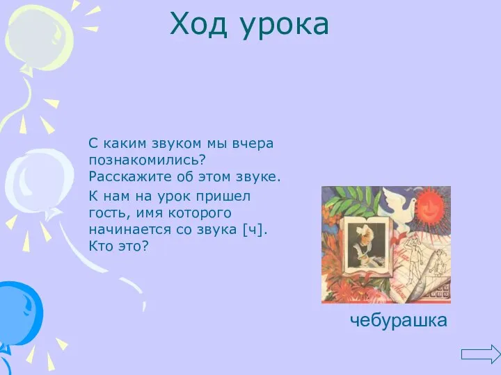 Ход урока С каким звуком мы вчера познакомились? Расскажите об этом