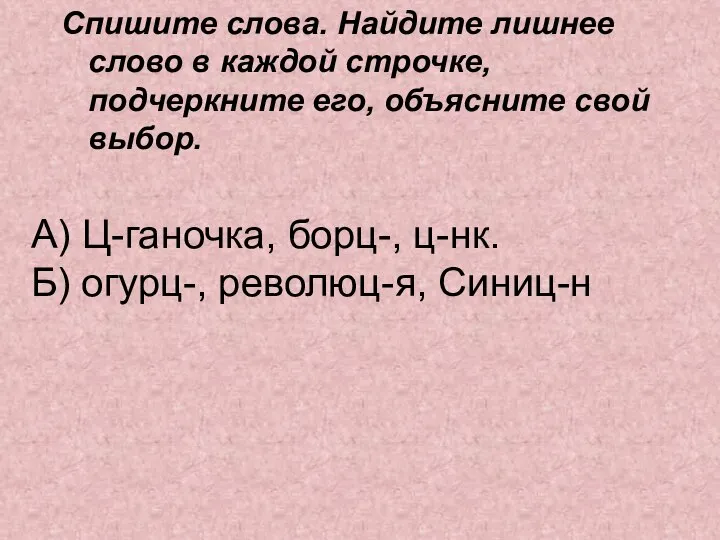 А) Ц-ганочка, борц-, ц-нк. Б) огурц-, революц-я, Синиц-н Спишите слова. Найдите