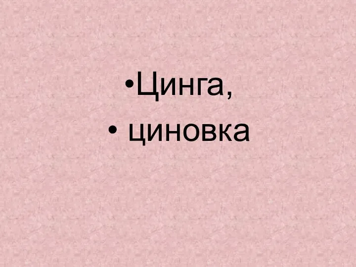 Цинга, циновка