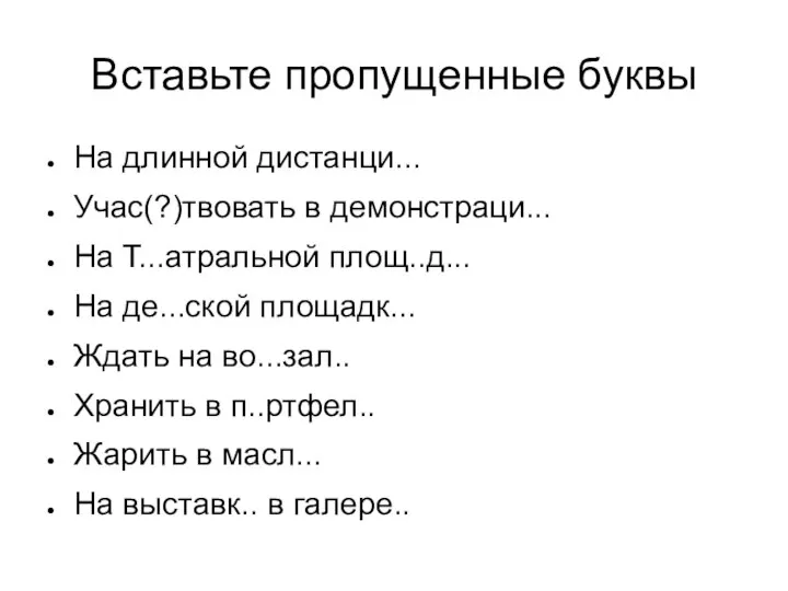 Вставьте пропущенные буквы На длинной дистанци... Учас(?)твовать в демонстраци... На Т...атральной