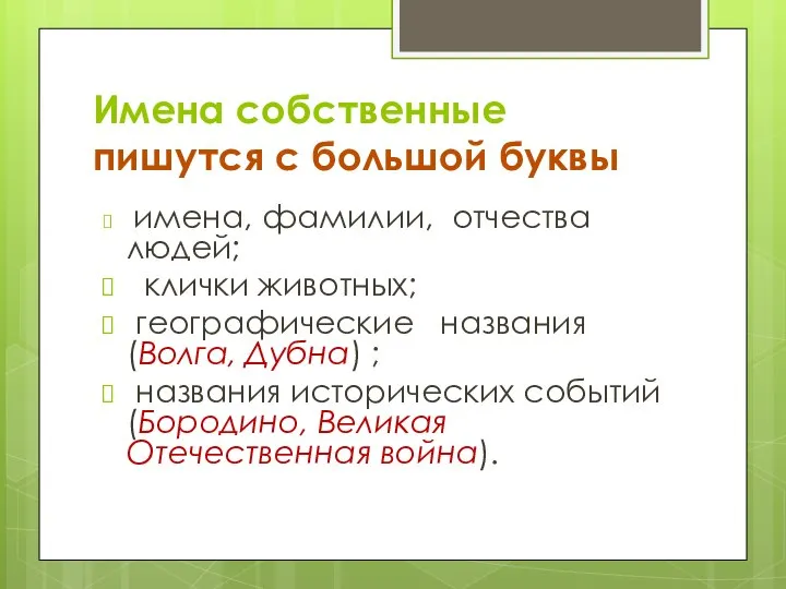 Имена собственные пишутся с большой буквы имена, фамилии, отчества людей; клички