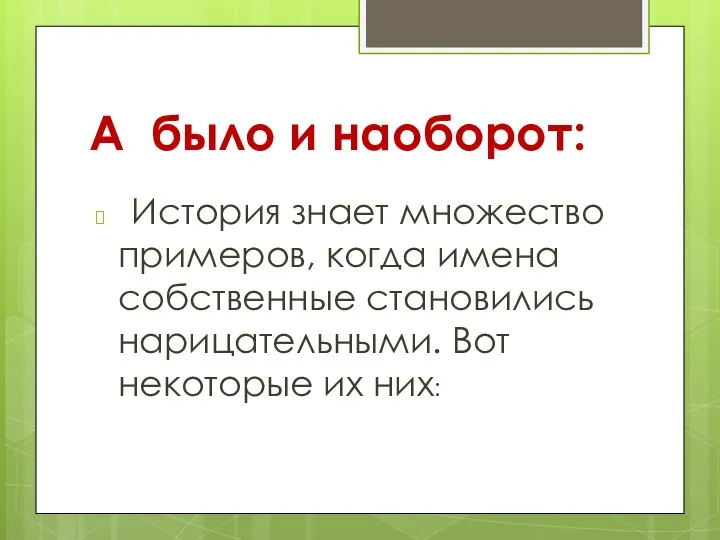 А было и наоборот: История знает множество примеров, когда имена собственные