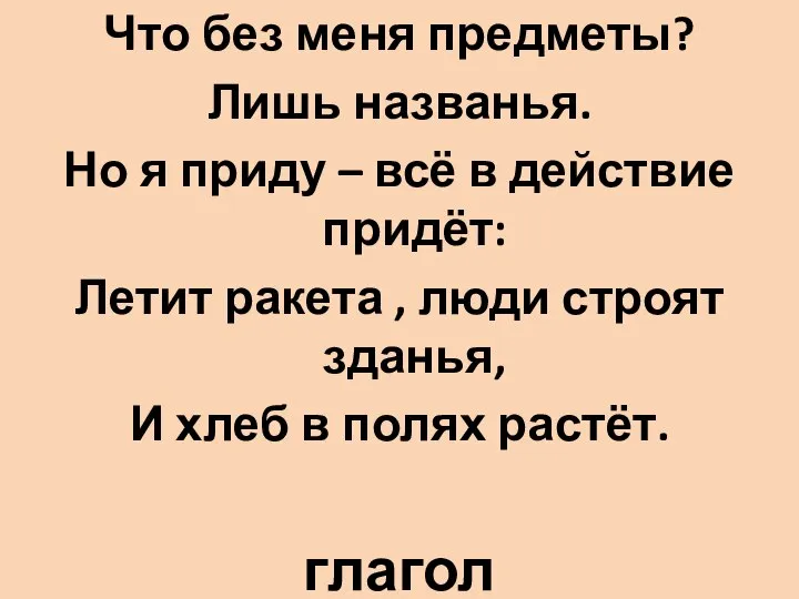 Что без меня предметы? Лишь названья. Но я приду – всё