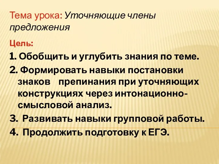 Тема урока: Уточняющие члены предложения Цель: 1. Обобщить и углубить знания