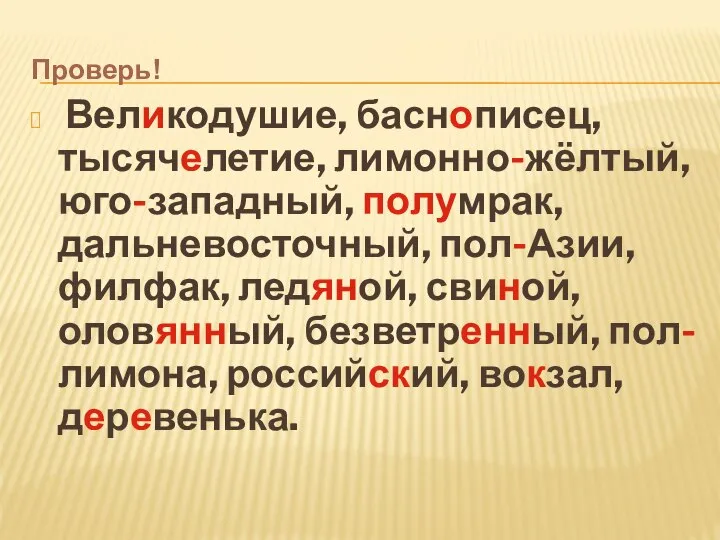 Проверь! Великодушие, баснописец, тысячелетие, лимонно-жёлтый, юго-западный, полумрак, дальневосточный, пол-Азии, филфак, ледяной,