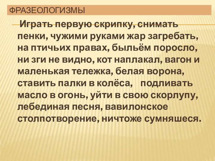 Фразеологизмы Играть первую скрипку, снимать пенки, чужими руками жар загребать, на