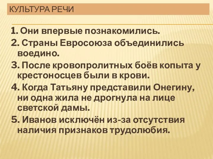 Культура речи 1. Они впервые познакомились. 2. Страны Евросоюза объединились воедино.