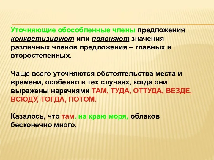 Уточняющие обособленные члены предложения конкретизируют или поясняют значения различных членов предложения