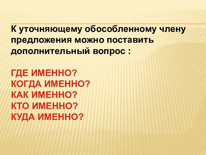 К уточняющему обособленному члену предложения можно поставить дополнительный вопрос : ГДЕ